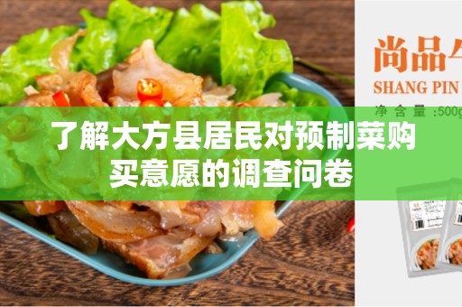 了解大方县居民对预制菜购买意愿的调查问卷