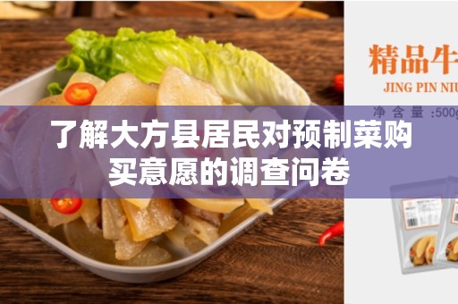 了解大方县居民对预制菜购买意愿的调查问卷