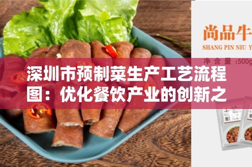 深圳市预制菜生产工艺流程图：优化餐饮产业的创新之举