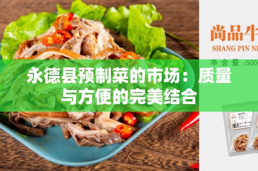 永德县预制菜的市场：质量与方便的完美结合