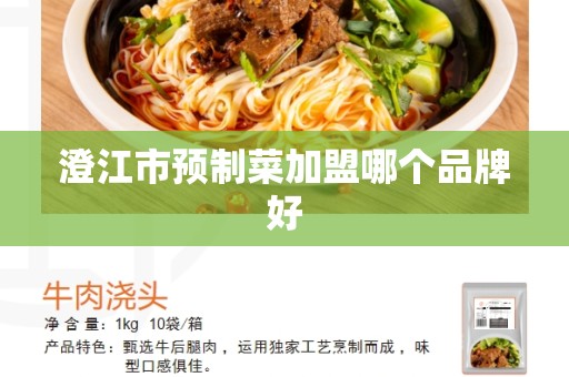 澄江市预制菜加盟哪个品牌好