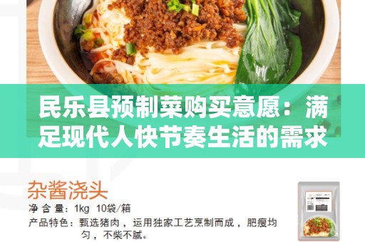 民乐县预制菜购买意愿：满足现代人快节奏生活的需求