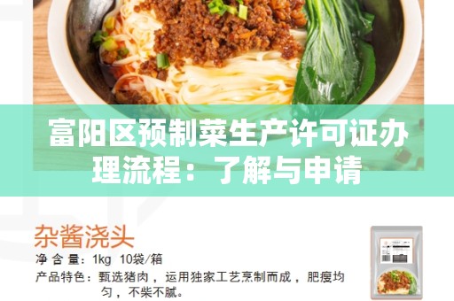 富阳区预制菜生产许可证办理流程：了解与申请