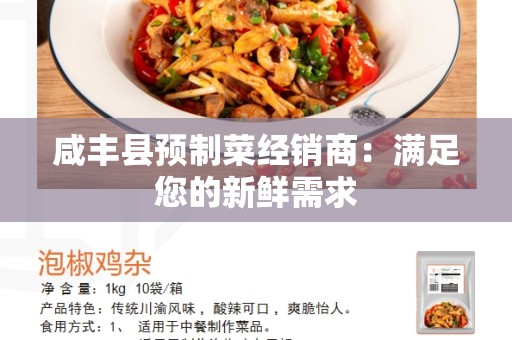 咸丰县预制菜经销商：满足您的新鲜需求