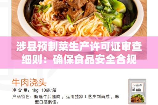 涉县预制菜生产许可证审查细则：确保食品安全合规