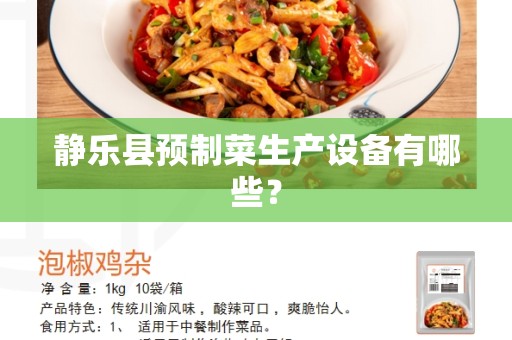 静乐县预制菜生产设备有哪些？