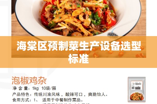 海棠区预制菜生产设备选型标准