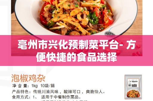 毫州市兴化预制菜平台- 方便快捷的食品选择