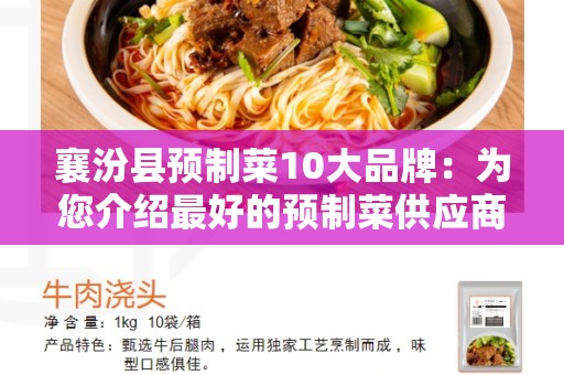 襄汾县预制菜10大品牌：为您介绍最好的预制菜供应商