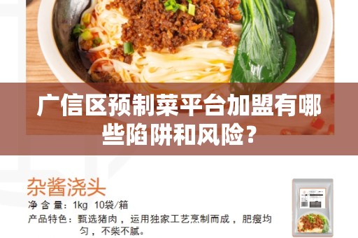 广信区预制菜平台加盟有哪些陷阱和风险？