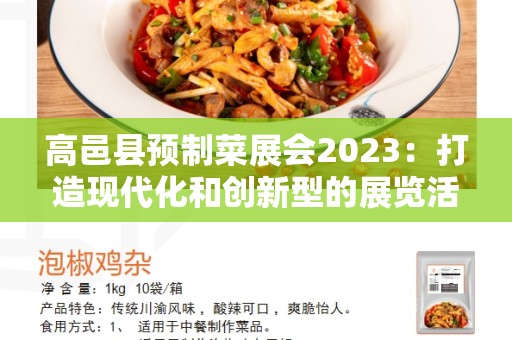 高邑县预制菜展会2023：打造现代化和创新型的展览活动