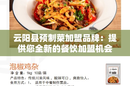 云阳县预制菜加盟品牌：提供您全新的餐饮加盟机会