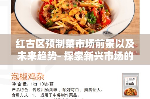 红古区预制菜市场前景以及未来趋势- 探索新兴市场的机遇