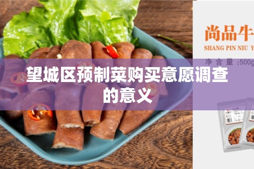望城区预制菜购买意愿调查的意义