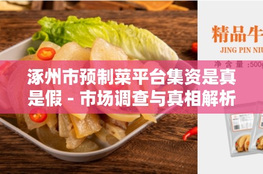 涿州市预制菜平台集资是真是假 - 市场调查与真相解析