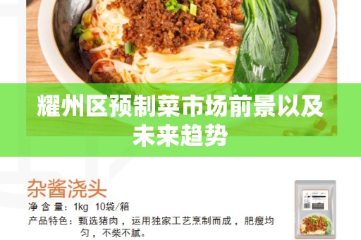 耀州区预制菜市场前景以及未来趋势