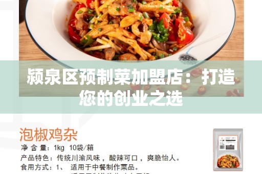 颍泉区预制菜加盟店：打造您的创业之选