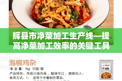 辉县市净菜加工生产线—提高净菜加工效率的关键工具