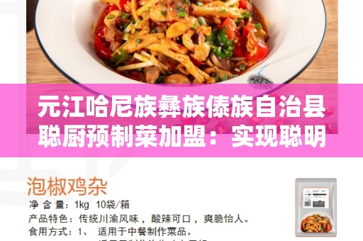 元江哈尼族彝族傣族自治县聪厨预制菜加盟：实现聪明厨房的梦想