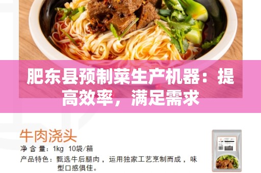 肥东县预制菜生产机器：提高效率，满足需求