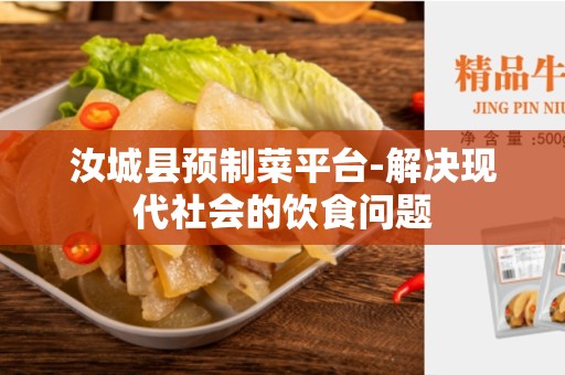 汝城县预制菜平台-解决现代社会的饮食问题