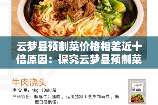 云梦县预制菜价格相差近十倍原因：探究云梦县预制菜价格的差异