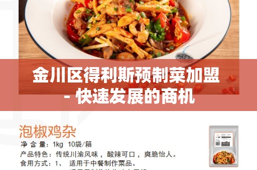 金川区得利斯预制菜加盟 - 快速发展的商机