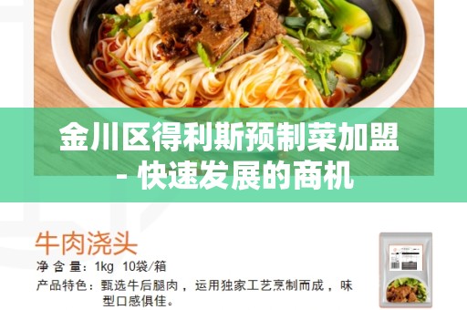 金川区得利斯预制菜加盟 - 快速发展的商机