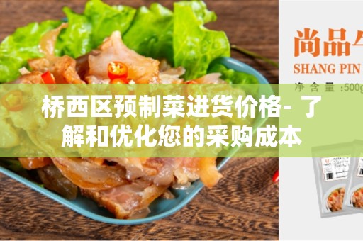 桥西区预制菜进货价格- 了解和优化您的采购成本