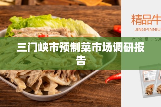 三门峡市预制菜市场调研报告