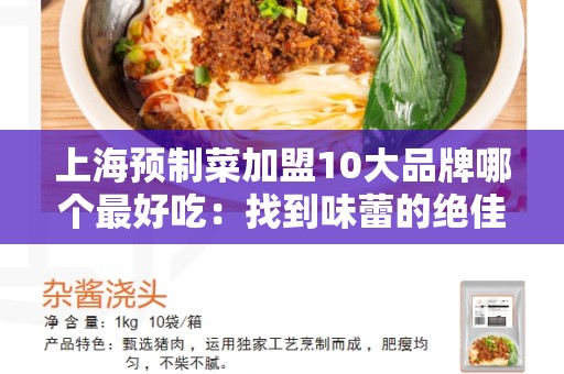 上海预制菜加盟10大品牌哪个最好吃：找到味蕾的绝佳选择