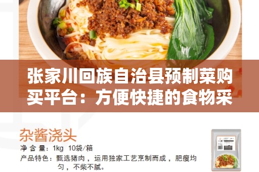 张家川回族自治县预制菜购买平台：方便快捷的食物采购方式