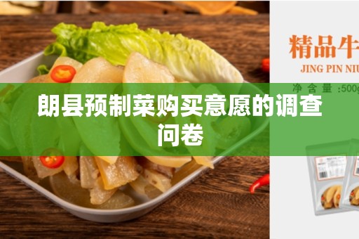朗县预制菜购买意愿的调查问卷