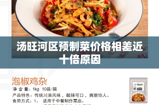 汤旺河区预制菜价格相差近十倍原因