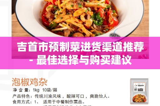 吉首市预制菜进货渠道推荐- 最佳选择与购买建议