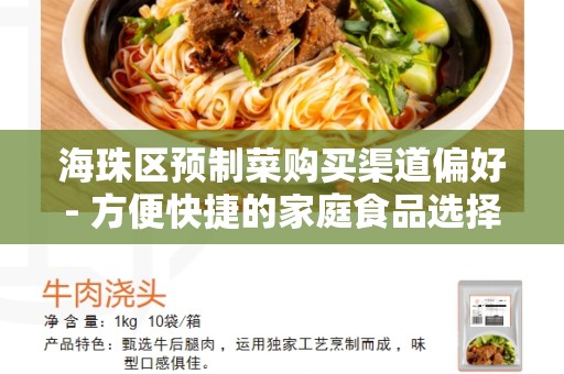 海珠区预制菜购买渠道偏好- 方便快捷的家庭食品选择
