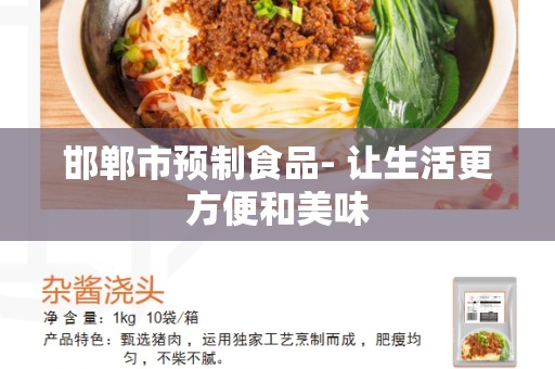 邯郸市预制食品- 让生活更方便和美味