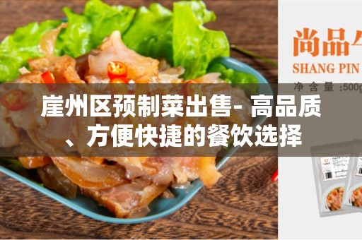 崖州区预制菜出售- 高品质、方便快捷的餐饮选择