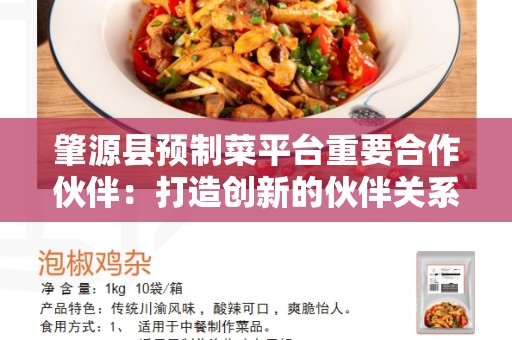 肇源县预制菜平台重要合作伙伴：打造创新的伙伴关系