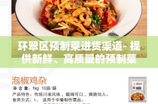 环翠区预制菜进货渠道- 提供新鲜、高质量的预制菜
