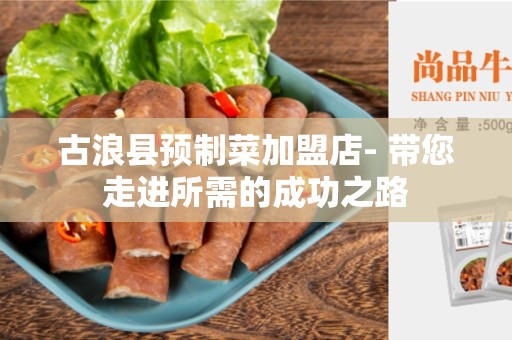 古浪县预制菜加盟店- 带您走进所需的成功之路