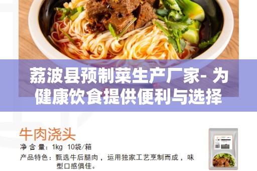 荔波县预制菜生产厂家- 为健康饮食提供便利与选择