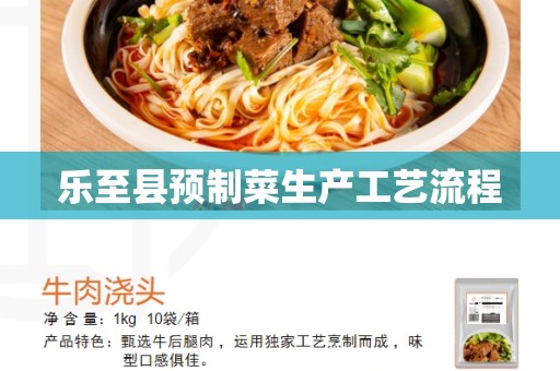 乐至县预制菜生产工艺流程