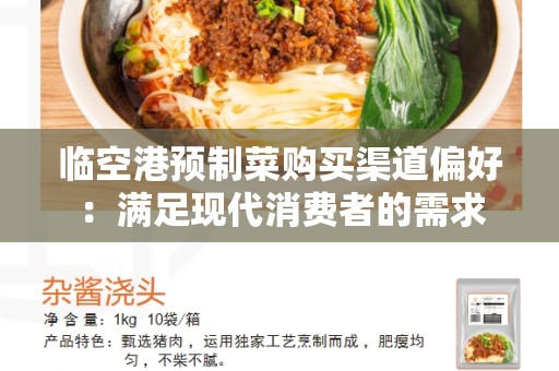 临空港预制菜购买渠道偏好：满足现代消费者的需求