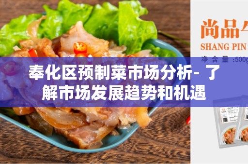 奉化区预制菜市场分析- 了解市场发展趋势和机遇