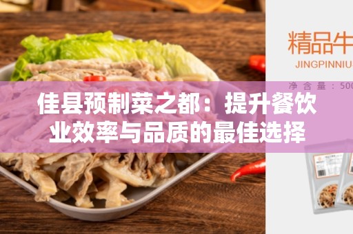 佳县预制菜之都：提升餐饮业效率与品质的最佳选择