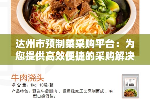 达州市预制菜采购平台：为您提供高效便捷的采购解决方案