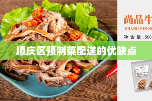 顺庆区预制菜配送的优缺点