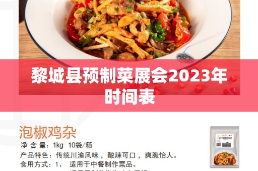 黎城县预制菜展会2023年时间表