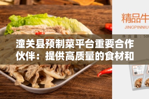 潼关县预制菜平台重要合作伙伴：提供高质量的食材和服务